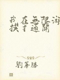 我在无限游戏里挨扌通关