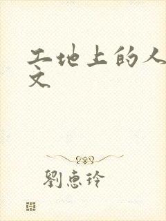 工地上的人妻H文