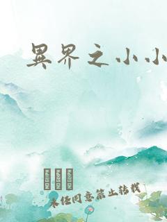 异界之小小法师