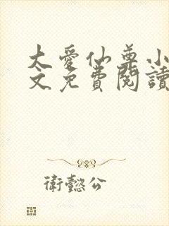 大爱仙尊小说全文免费阅读无弹窗