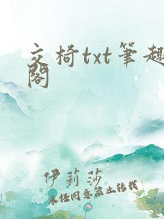 交椅txt笔趣阁