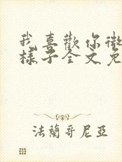 我喜欢你微笑的样子全文免费阅读