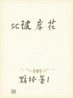 sc彼岸花