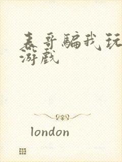 表哥骗我玩骑马游戏