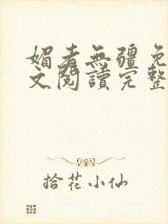 媚者无疆免费全文阅读完整版小说