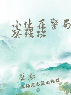 小伙在警局被警察强攻