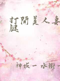 打开美人妻的两腿