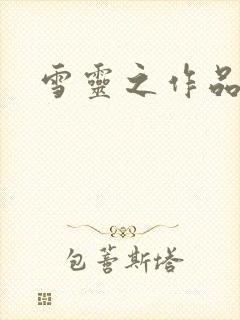雪灵之作品