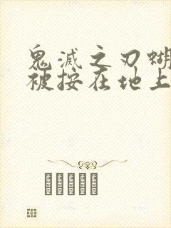 鬼灭之刃蝴蝶忍被按在地上草