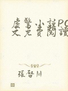 虚惊小说PO全文免费阅读