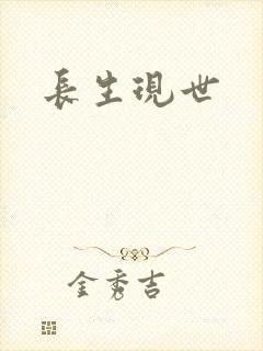 长生现世