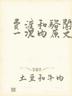 费渡和骆闻舟第一次肉原文