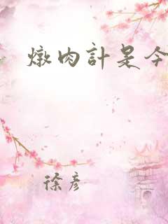 炖肉计是今海棠