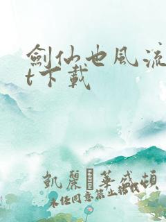 剑仙也风流txt下载