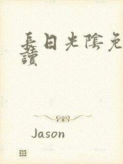 长日光阴免费阅读