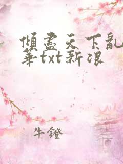 倾尽天下乱世繁华txt新浪