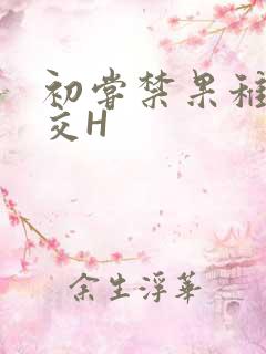 初尝禁果稚嫩宫交H
