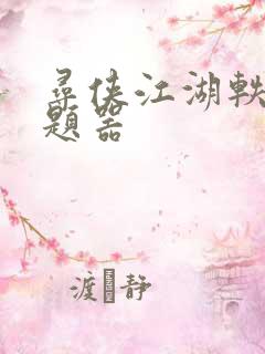 寻侠江湖轶事答题器