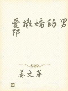 爱撒娇的男友周祁