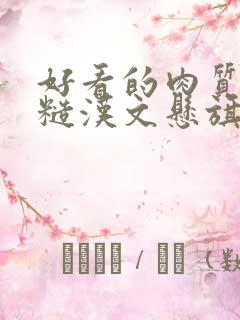 好看的肉质高的糙汉文悬旗