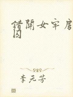 错关女牢房的男囚