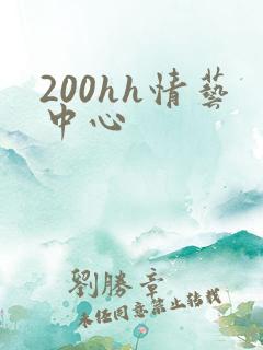 200hh情艺中心