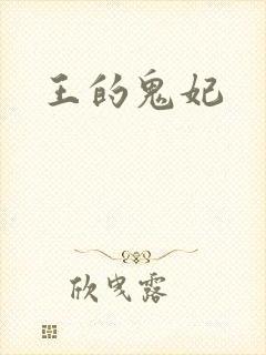 王的鬼妃