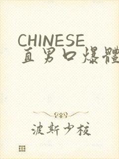 CHINESE直男口爆体育生外卖