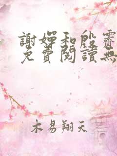 谢婵和殷霁小说免费阅读无弹窗