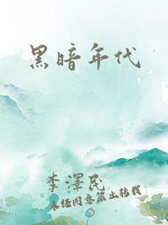 黑暗年代