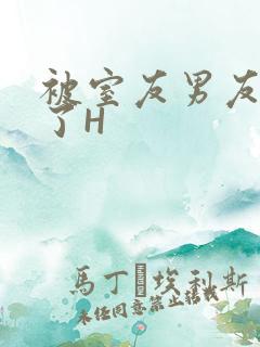 被室友男友玩坏了H