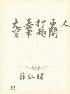 大奉打更人无弹窗笔趣阁