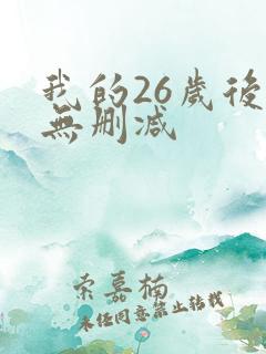 我的26岁后妈无删减