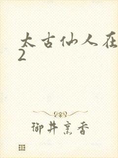 太古仙人在现代2