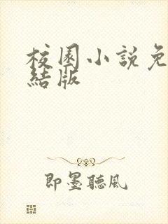 校园小说免费完结版