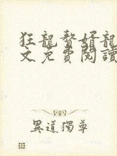 狂龙赘婿龙浩全文免费阅读完整版