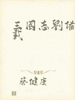 三国志刘备传下载