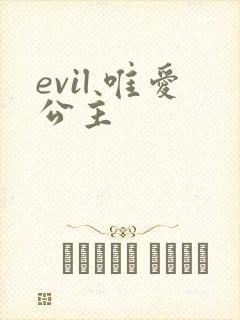 evil 唯爱公主