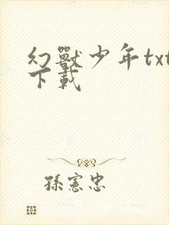 幻兽少年txt下载