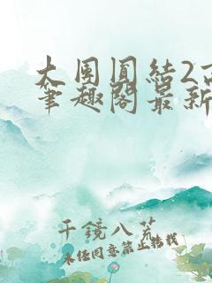 大团圆结2高敏笔趣阁最新章节