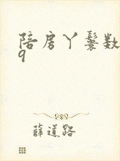 陪房丫鬟数数39