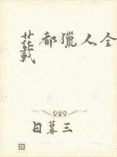 花都猎人全集下载