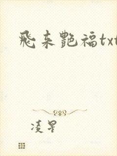 飞来艳福txt