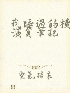 我睡过的横店女演员笔记