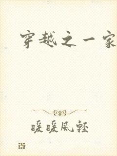 穿越之一家之主