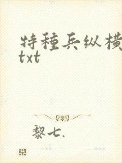 特种兵纵横异界txt