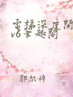 电梯深度开发1v6笔趣阁