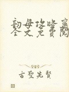 韵母攻略宁素心全文免费阅读