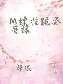 M标准跪姿是什么样