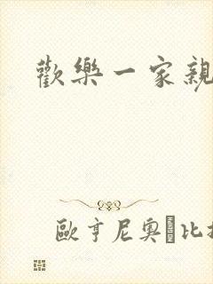 欢乐一家亲小说